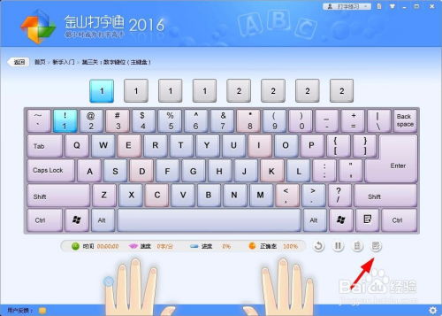 金山打字通如何高效练习数字输入