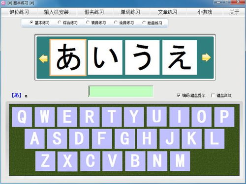 2019年日语打字练习电脑版下载与实用指南