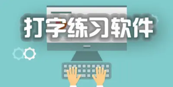 电脑打字练习软件专题合集 从入门到精通，总有一款适合你